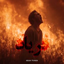 آهنگ جدید سین به نام فریاد